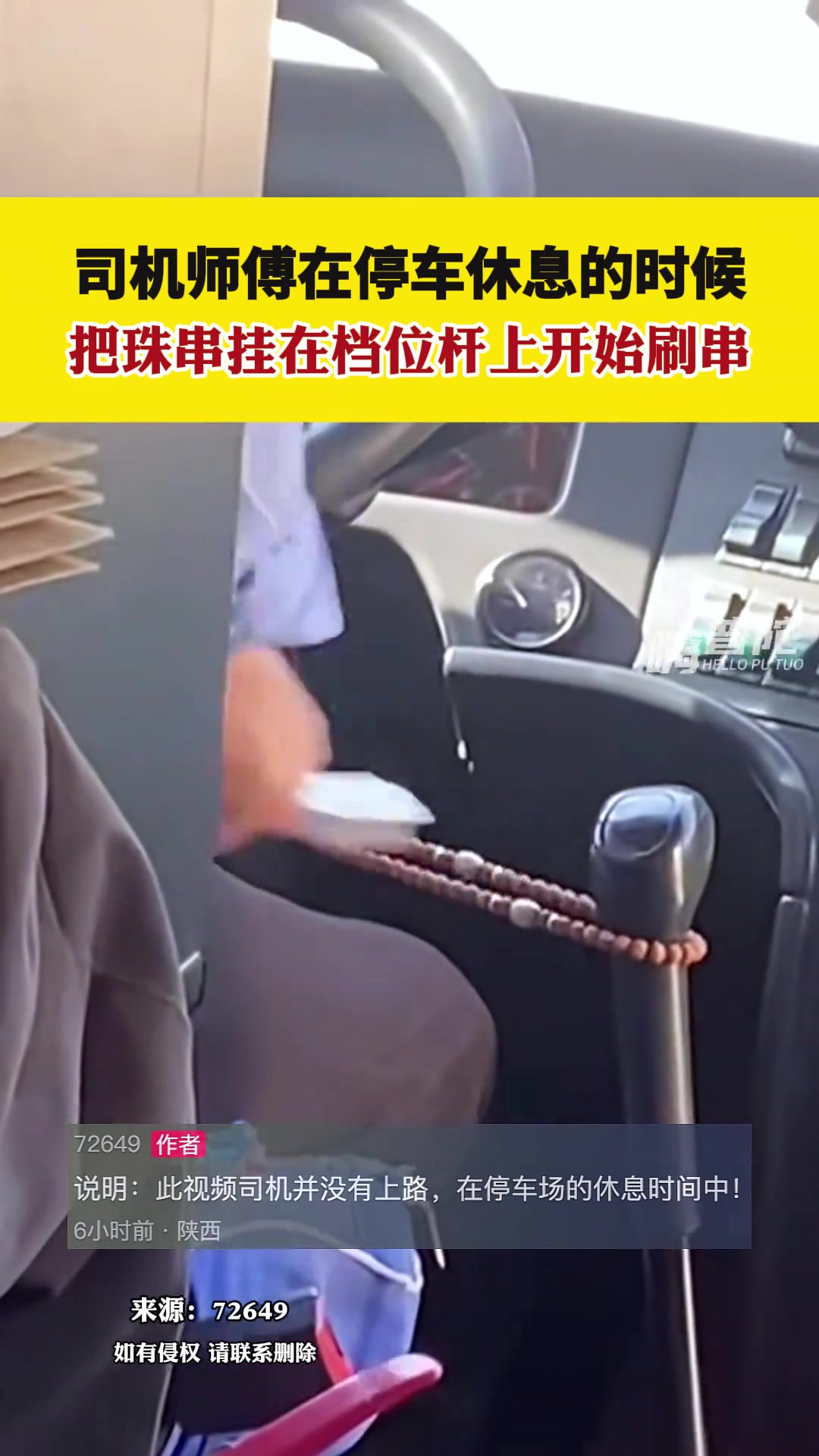 司机师傅停车休息的时候，把珠串挂在档位杆上开始刷串