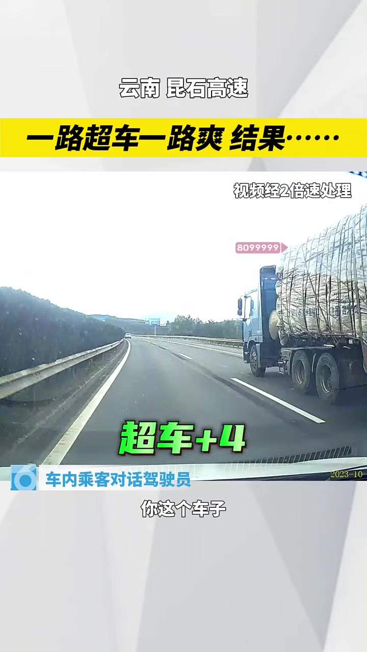 一路超车一路爽，结果....不是不报，时候未到！
