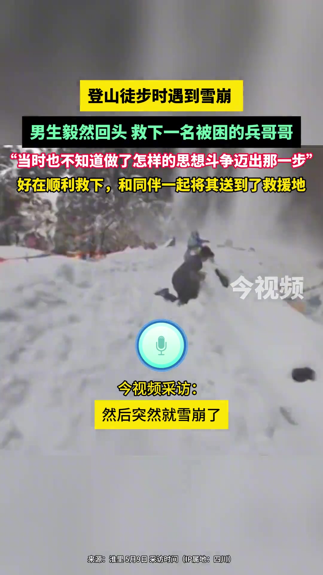 登山徒步时遇到雪崩，男生毅然回头，救下一名被困兵哥