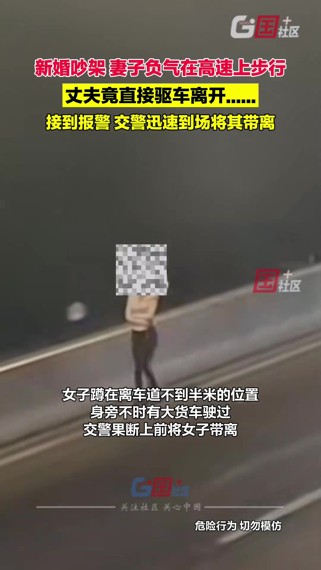 新婚吵架妻子负气在高速上步行，丈夫竟直接驱车离开