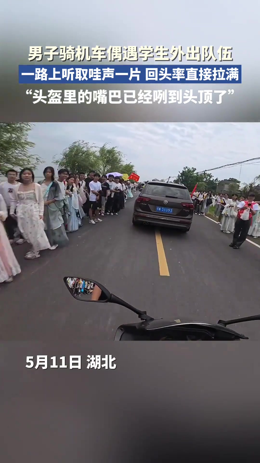 男子骑机车偶遇学生外出队伍，一路上回头率直接拉满