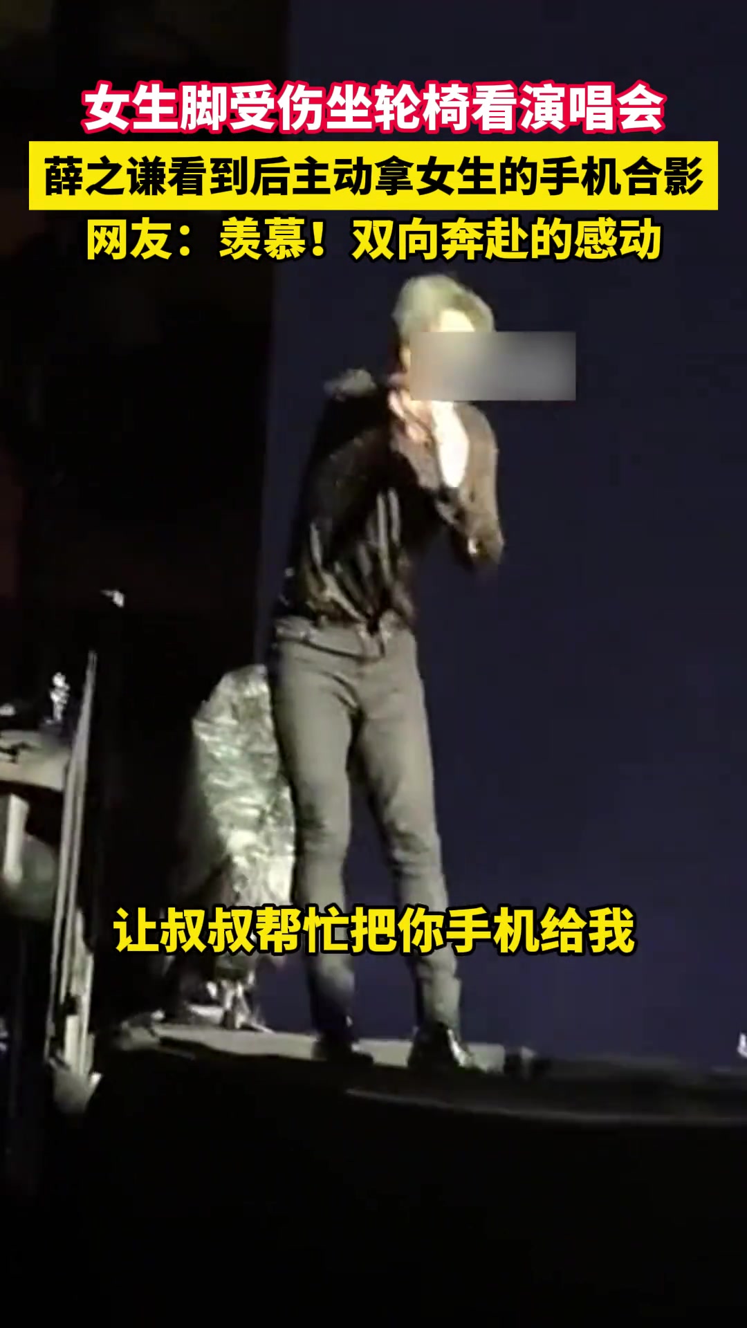 女生脚受伤坐轮椅看演唱会，薛之谦看到后主动合影