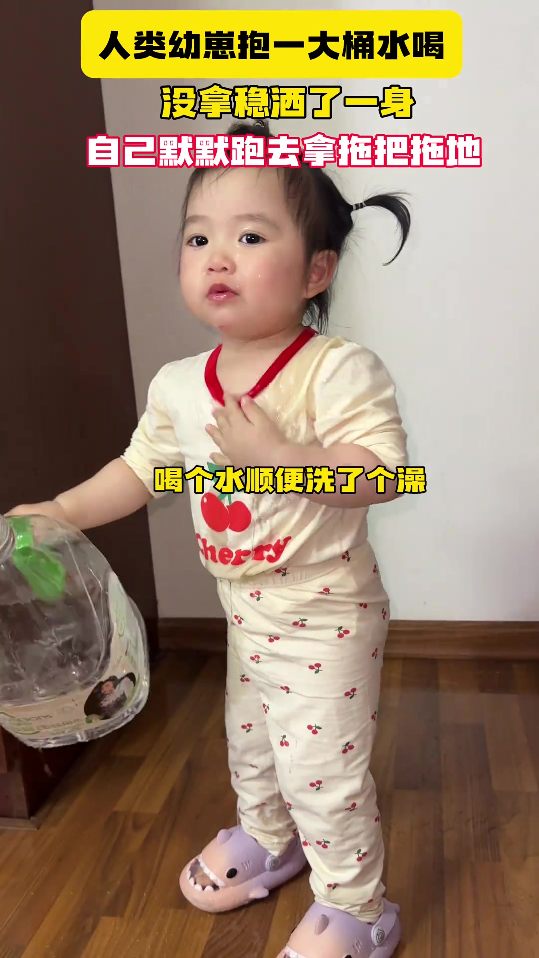喝水是假，其实娃想拖地