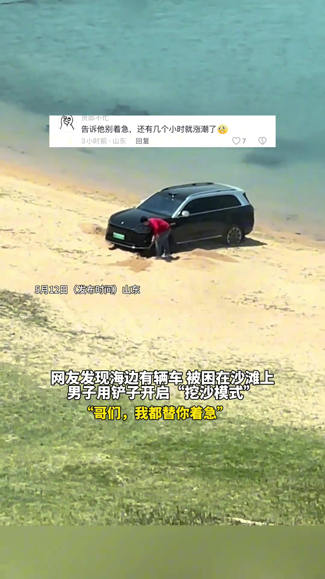海边有辆车被困在沙滩上，男子用铲子开启“挖沙模式”