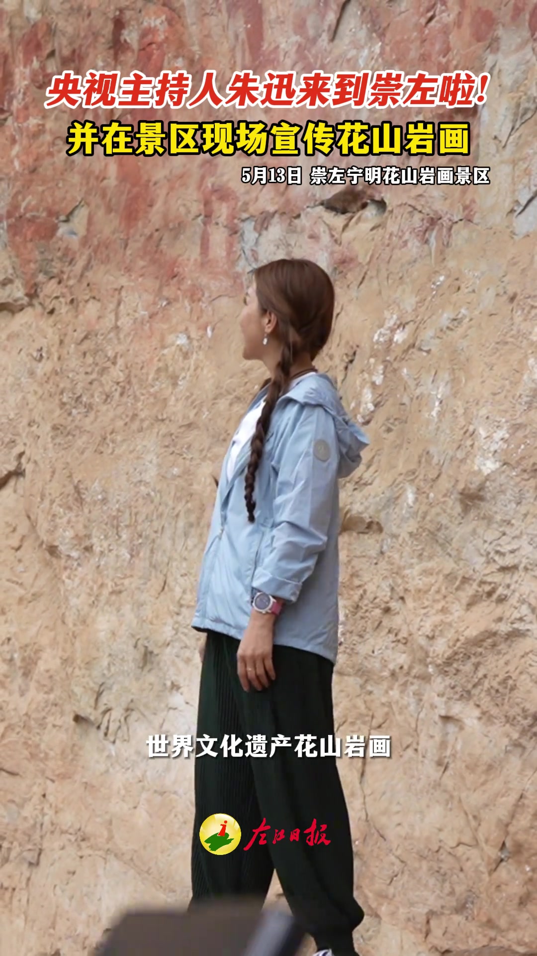 央视主持人朱迅来到花山岩画景区，现场宣传花山岩画！