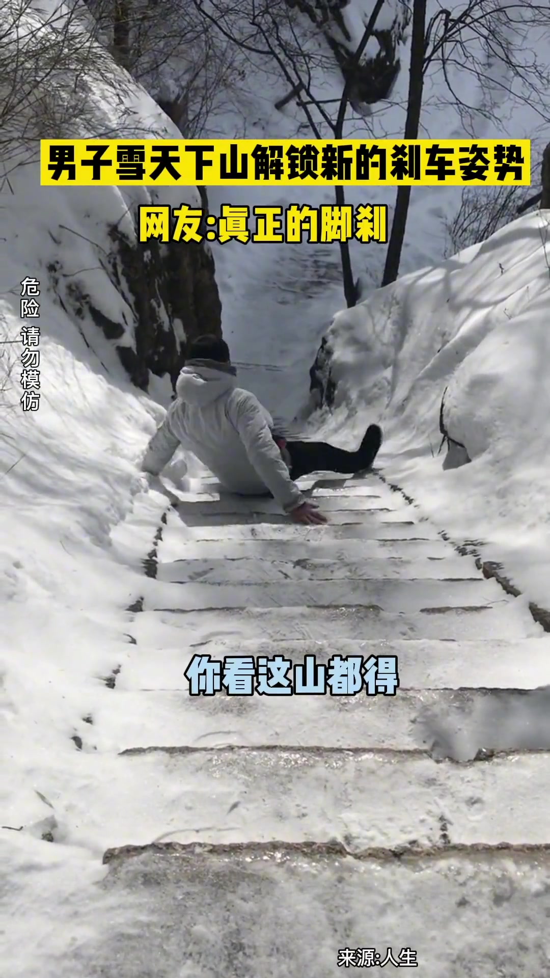 男子雪天下山一路往下滑 幸好有一双大长腿刹住了