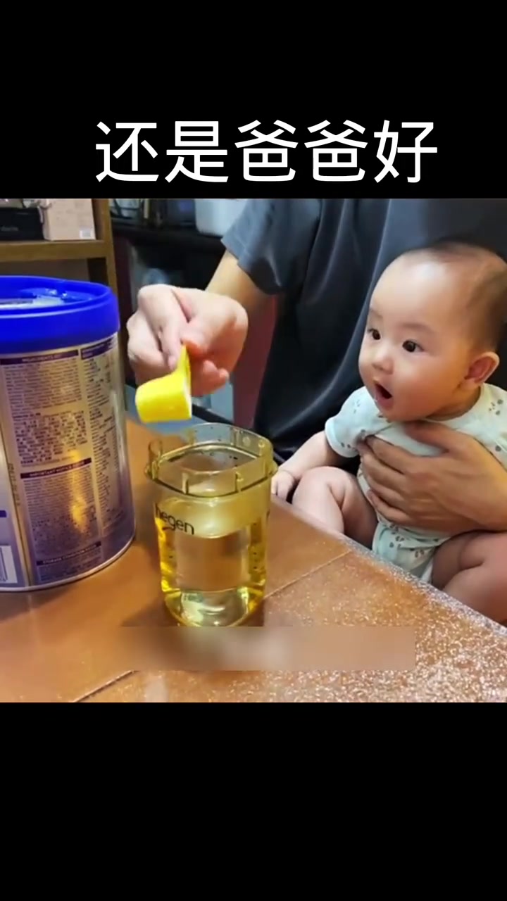 娃：还是爹好