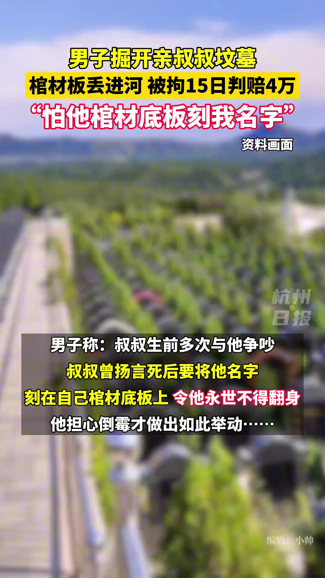 骇人听闻！ 男子掘开亲叔坟墓扔掉其棺材板