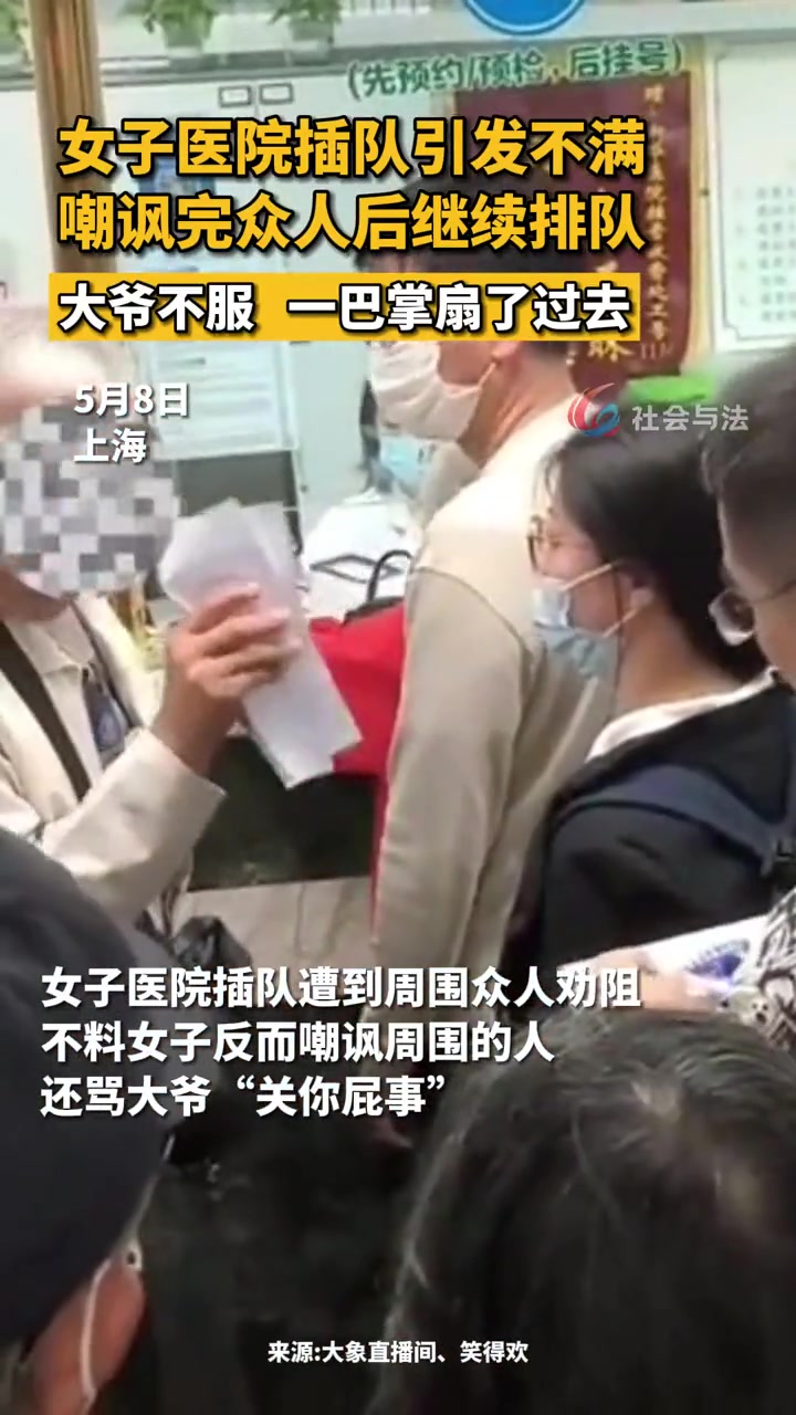 女子医院插队引发不满被大爷掌掴