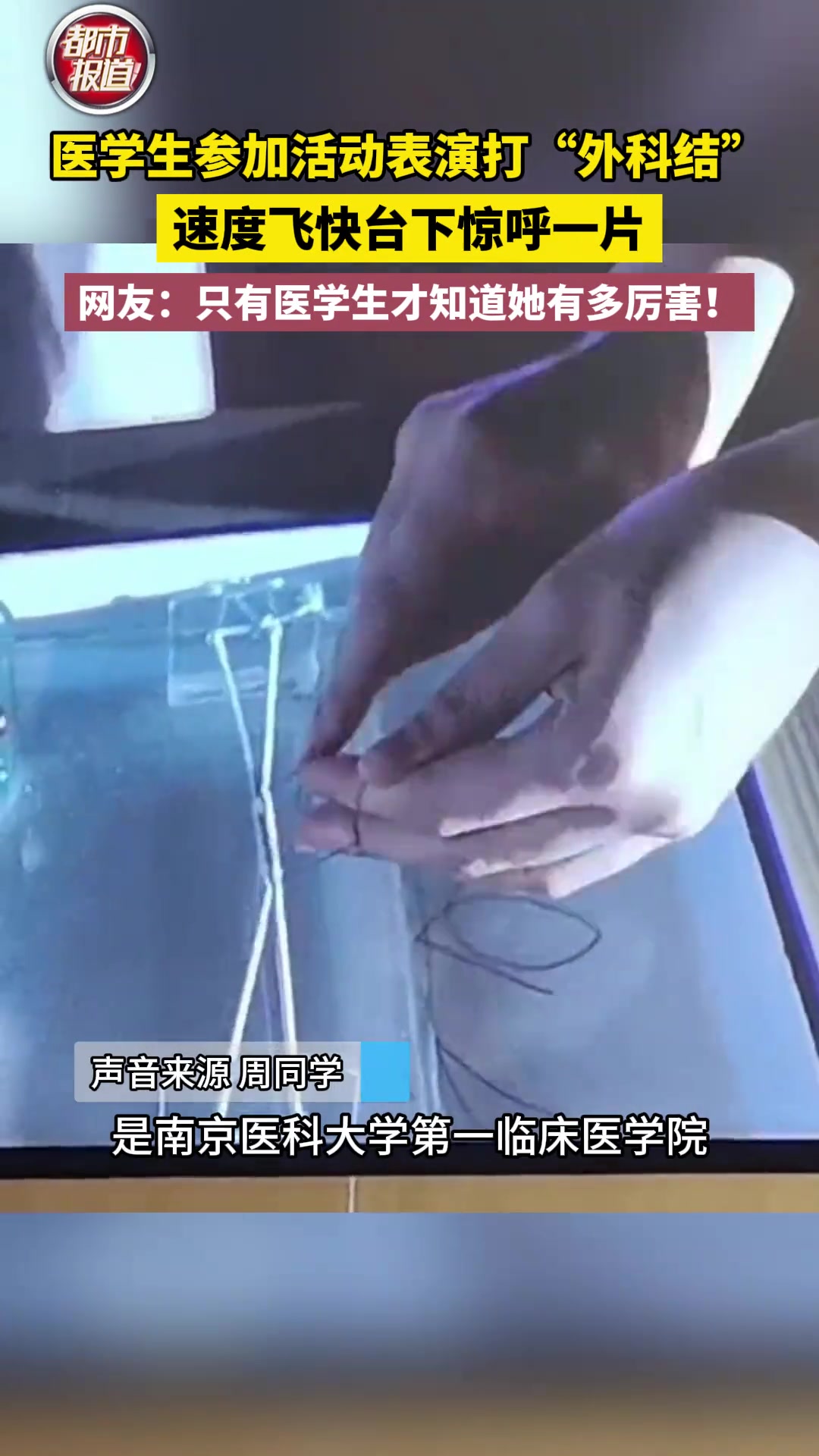 医学生表演打“外科结”，速度飞快台下惊呼一片！