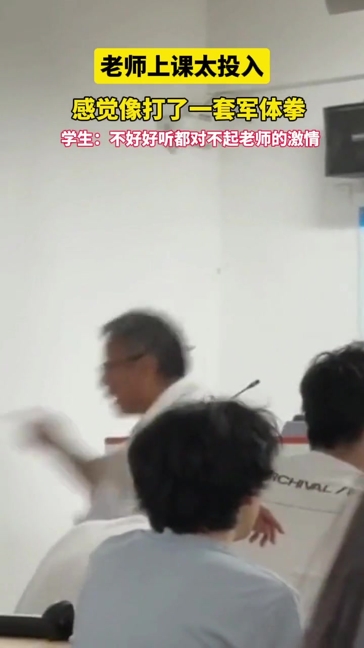 老师上课全心身投入，情到深时处手舞足蹈