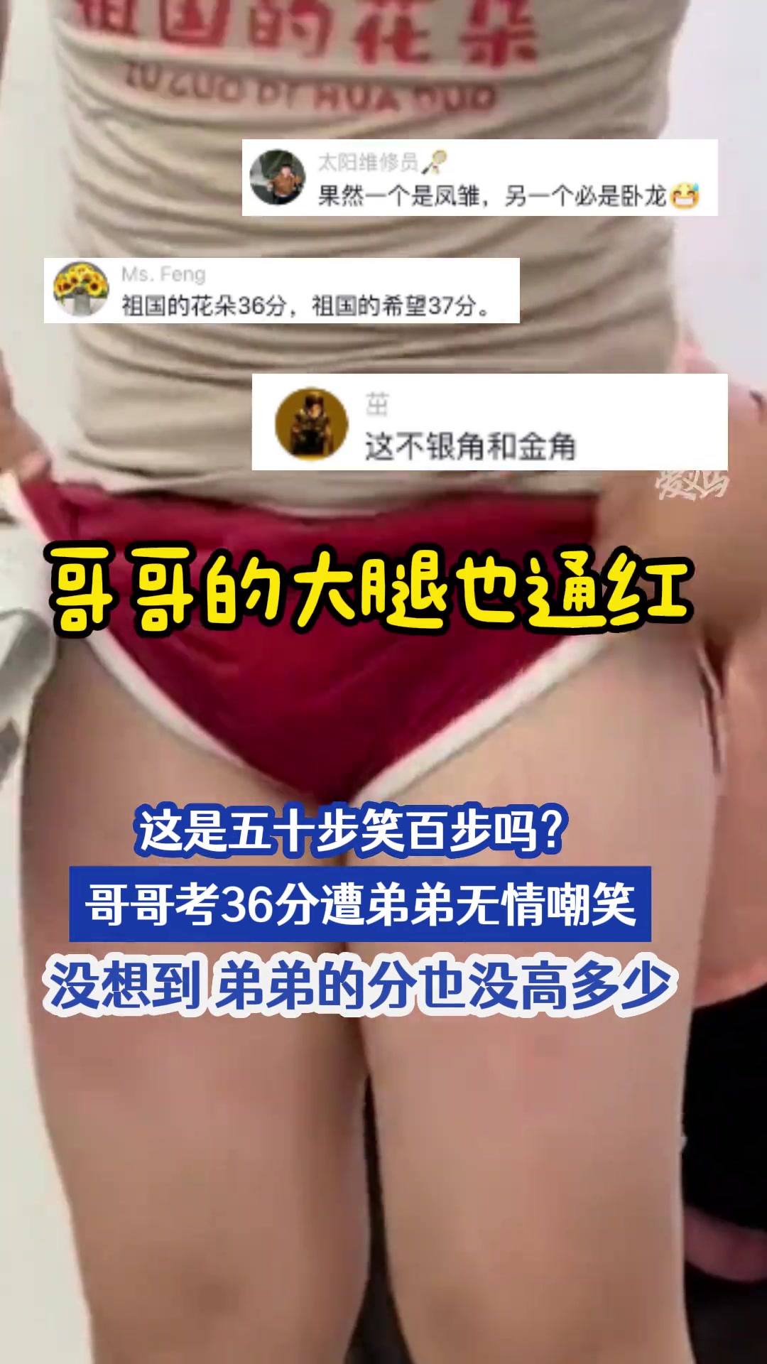 哥哥考36分糟弟弟无情嘲笑，没想到弟弟的分数也没高