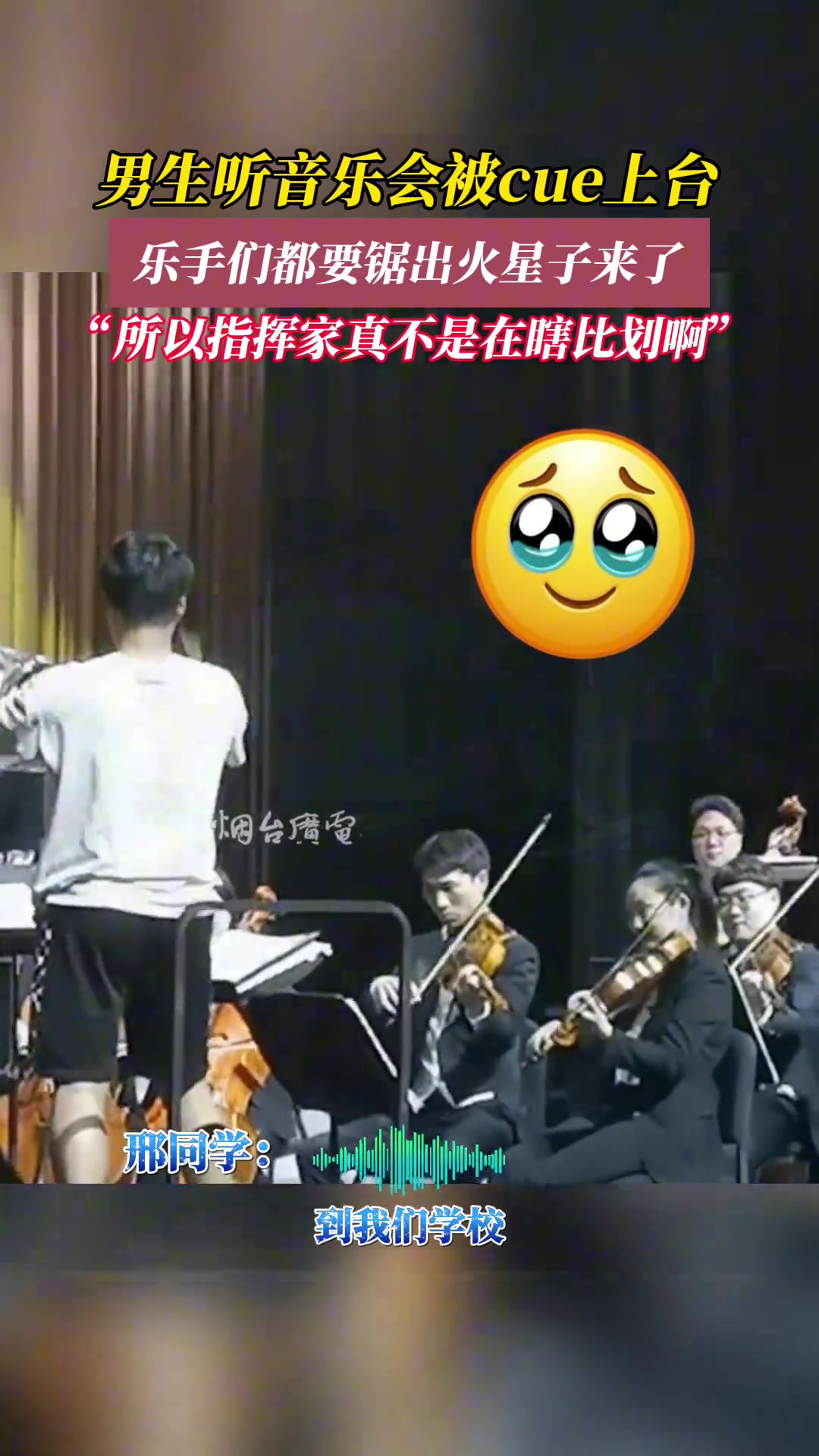 男生听音乐会被cue上台，乐手们都要据出火星子来了
