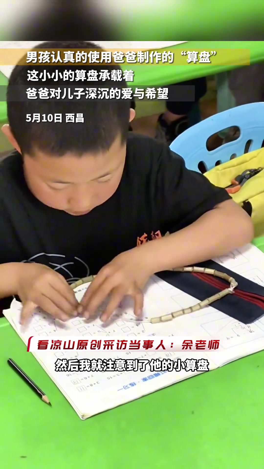 小男孩上课认真的使用爸爸制作的“算盘”