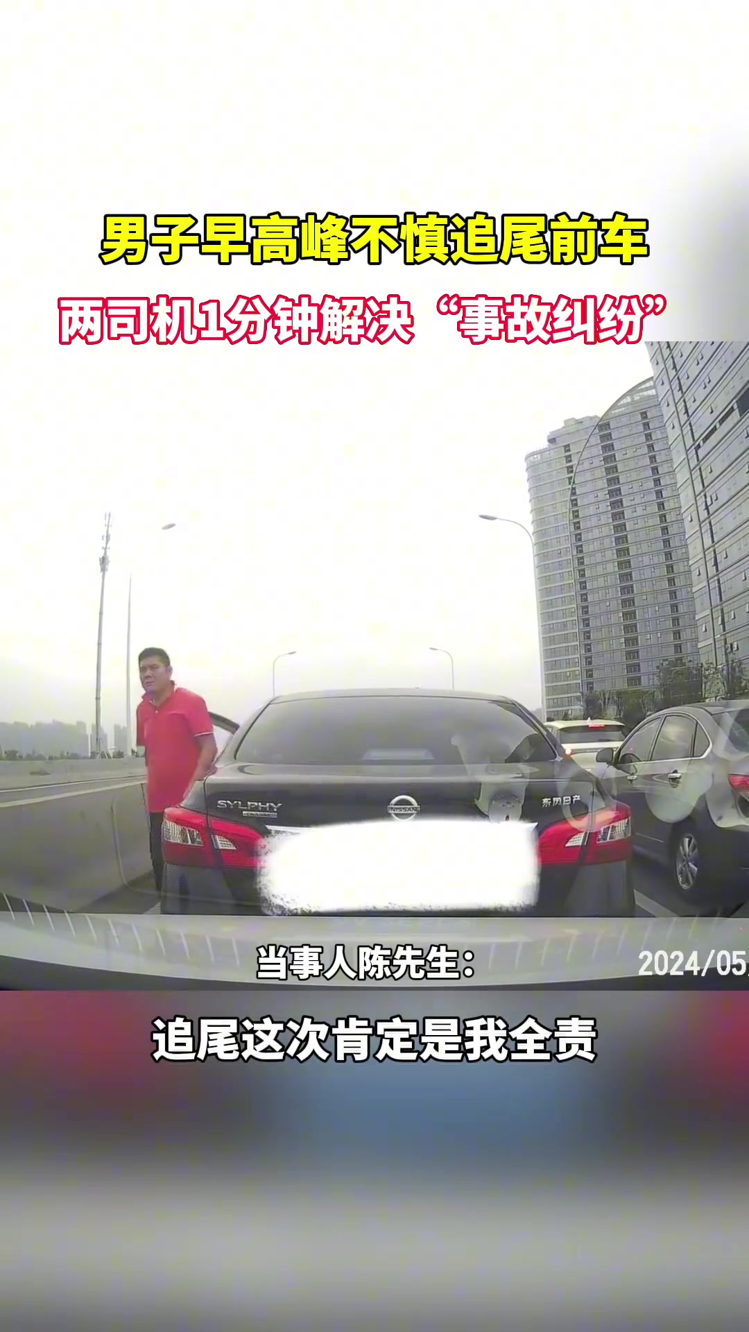早高峰不慎追尾前车，两司机1分钟解决“事故纠纷”