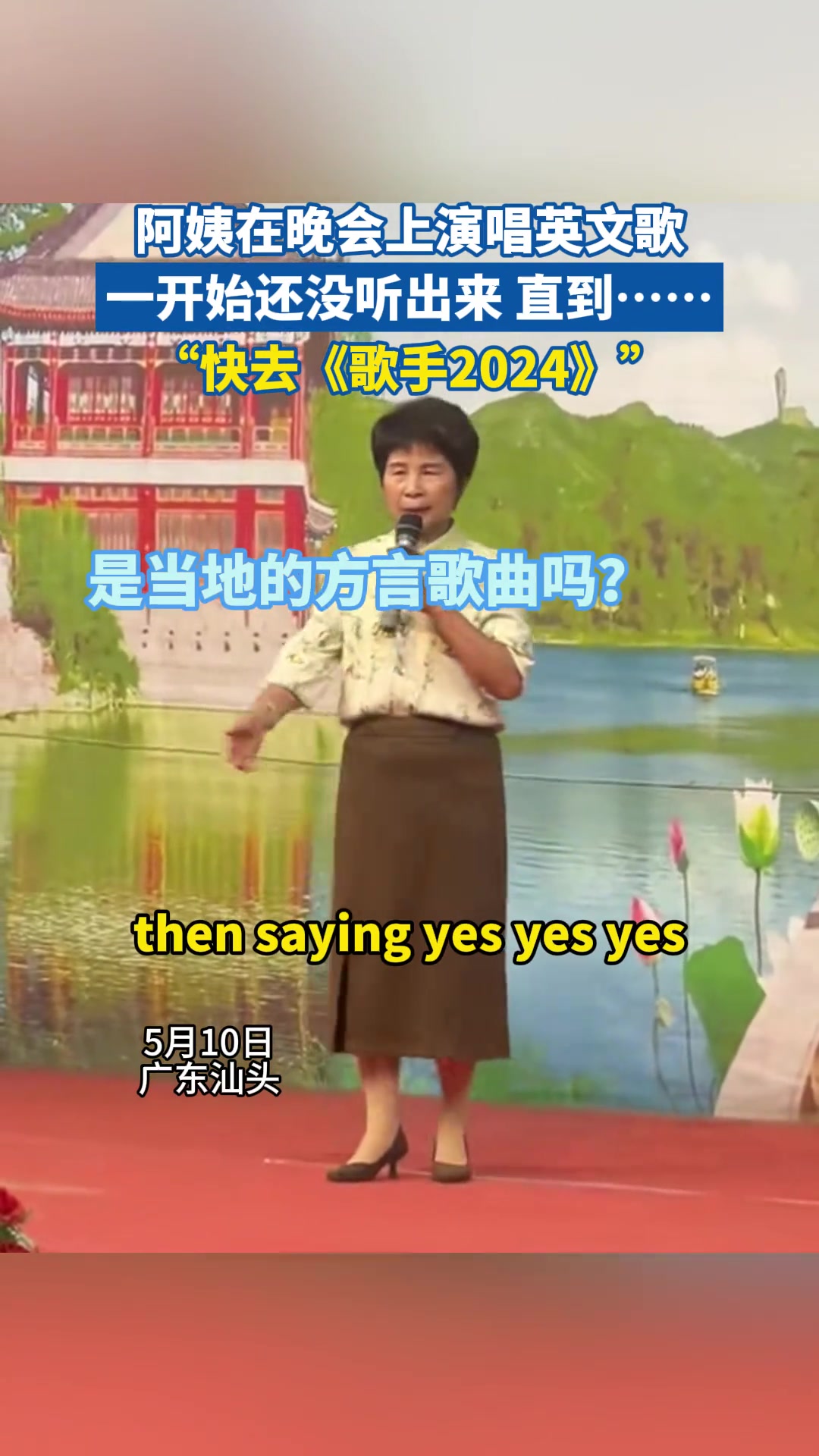 阿姨在晚会上演唱英文歌，一开始还没听出来直到…