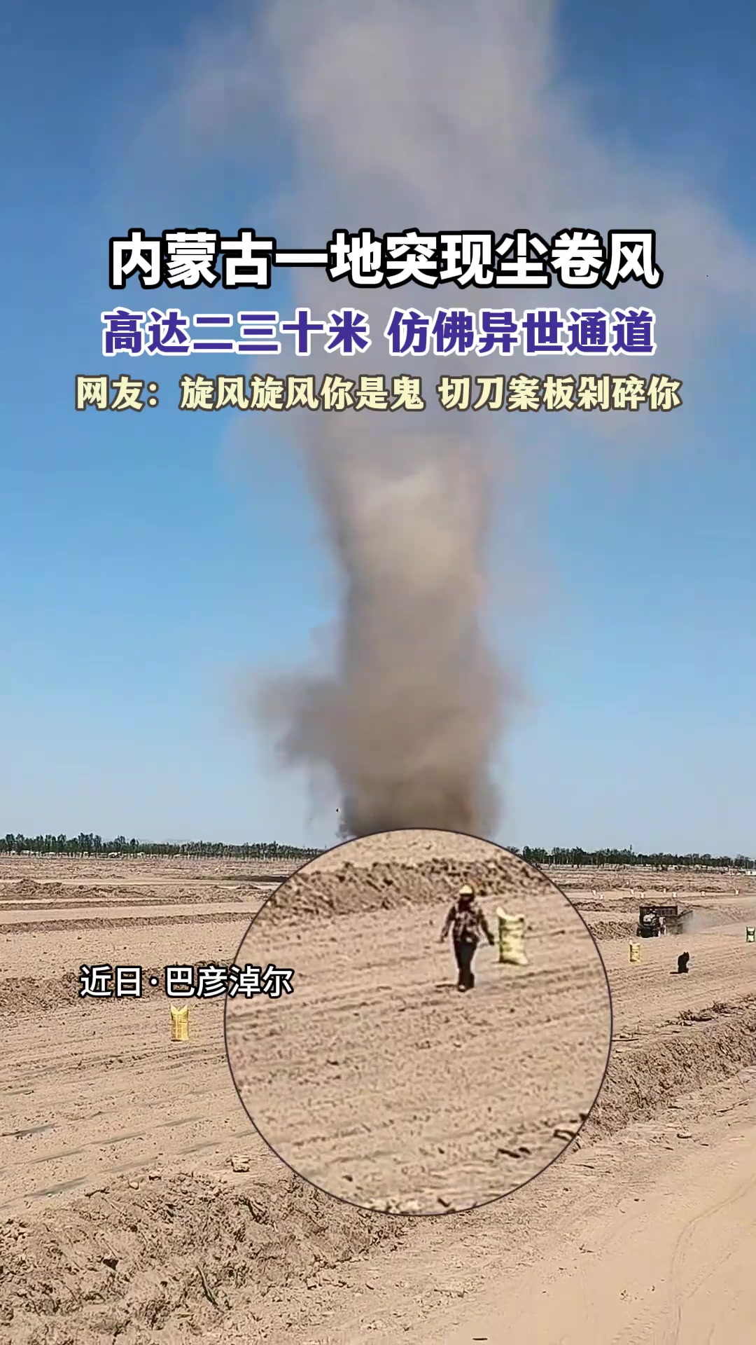 内蒙古一地突现尘卷风，高达二三十米，仿佛异世通道