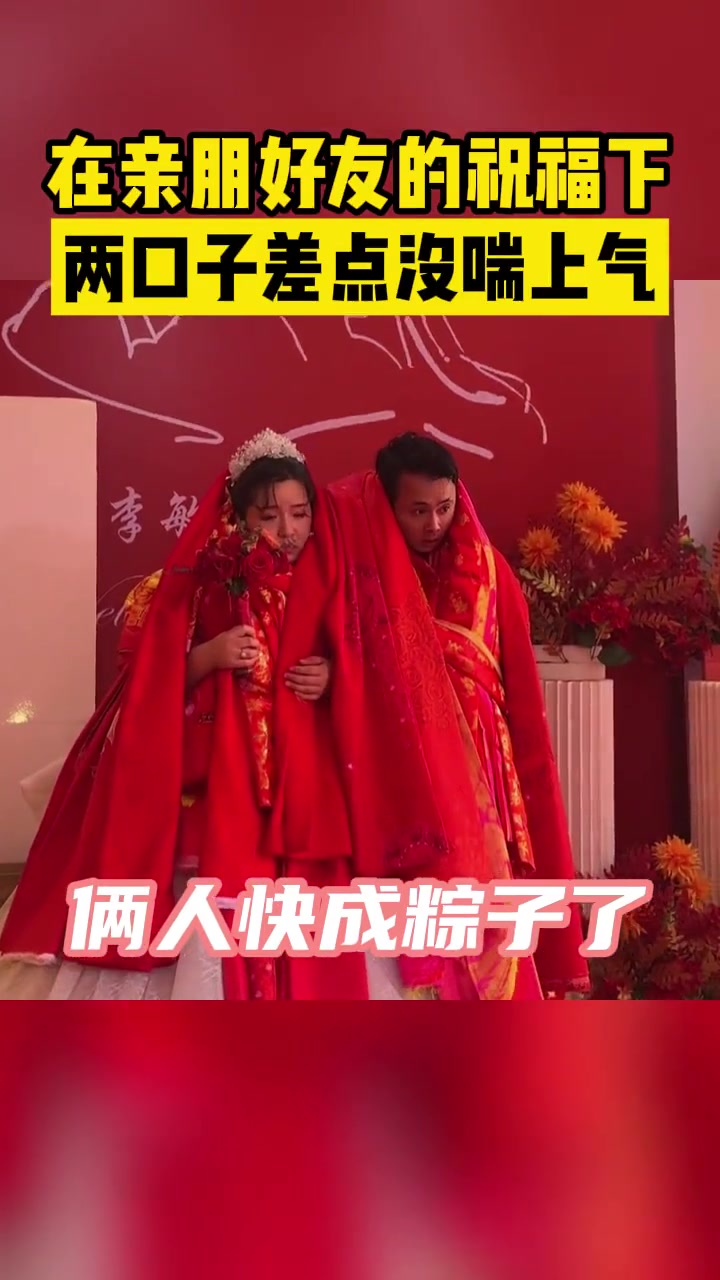 在亲朋好友的祝福下，两口子差点没喘上气