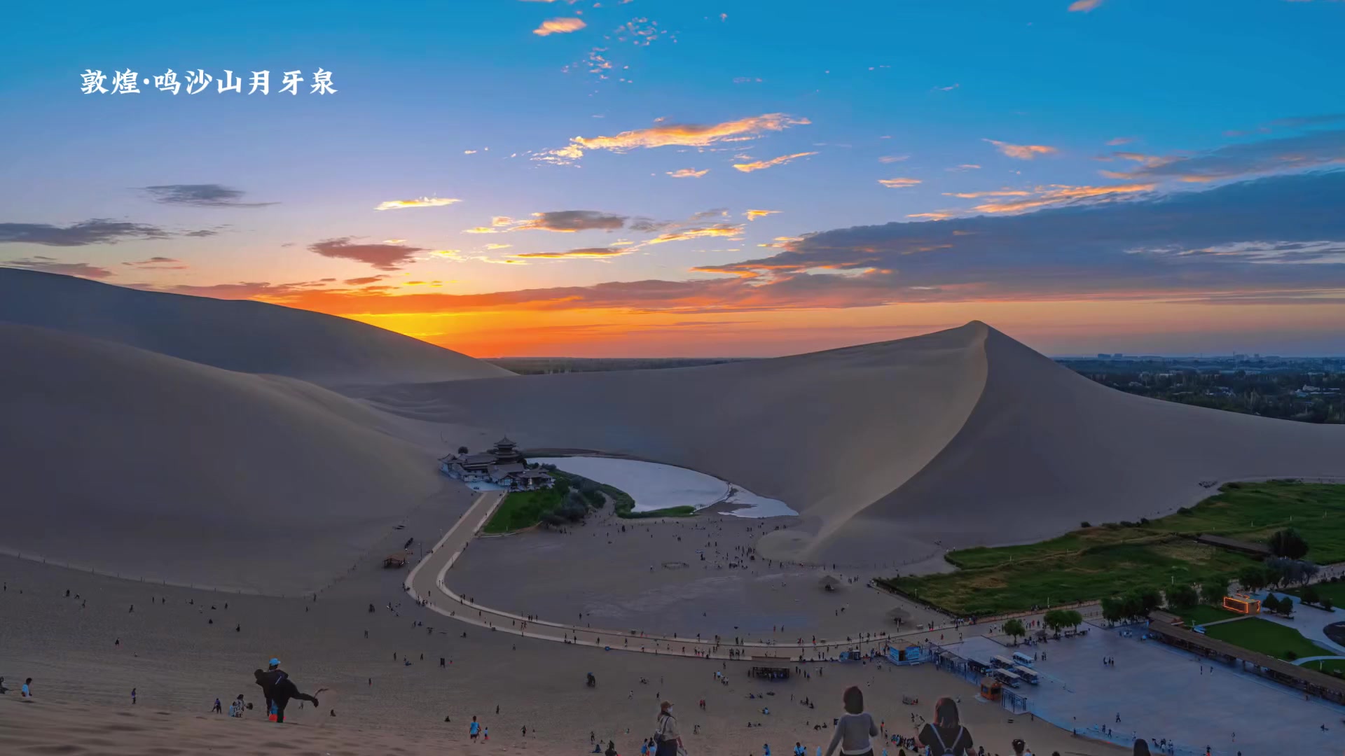 来敦煌一起看日落吧 鸣沙山月牙泉有多美 ！