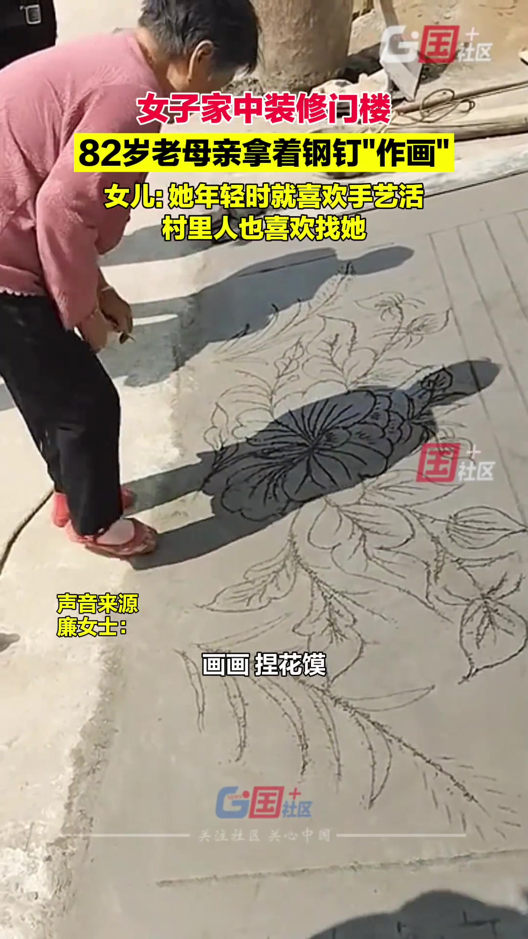 女子家中装修门楼，82岁老母亲拿着钢钉前来作画