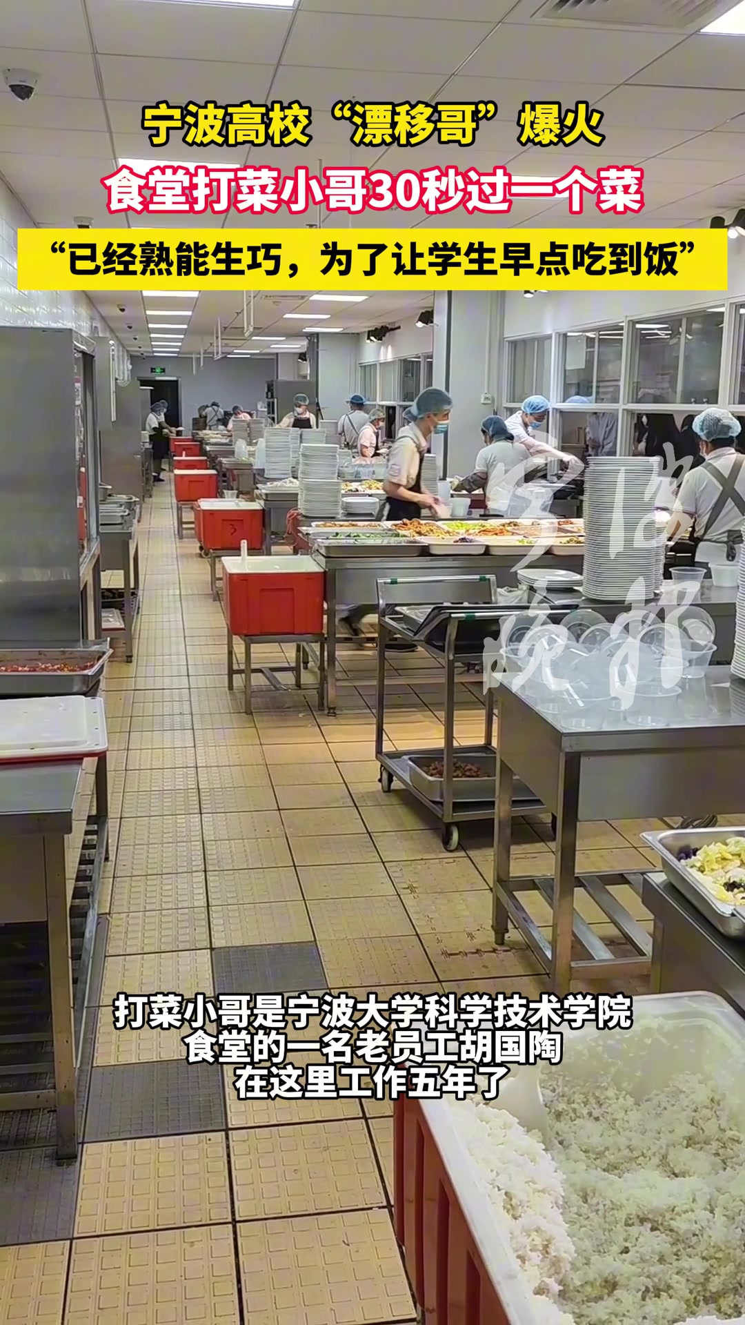 宁波高校“漂移哥”爆火，食堂打菜小哥30秒过一个菜！