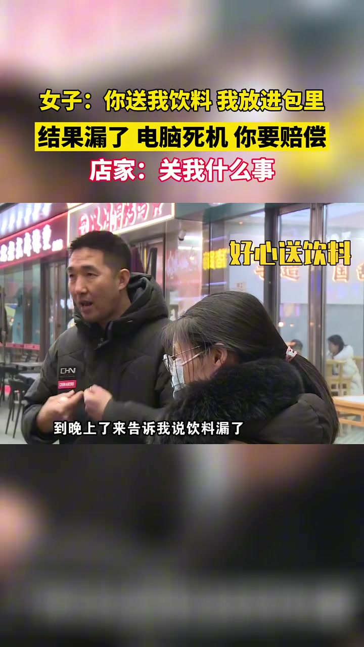 你送我的饮料，我自己弄洒了，我电脑坏了你当然要赔!