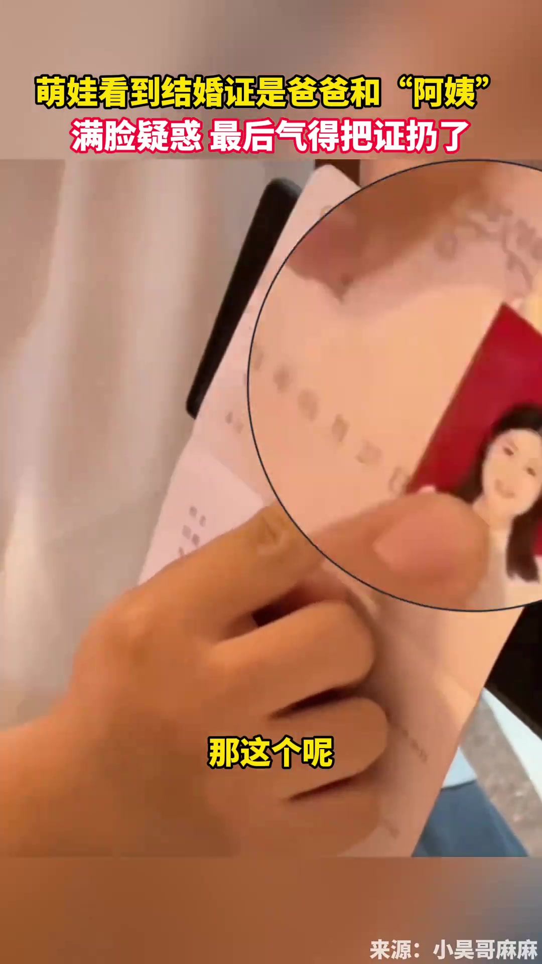 “你这怎么娶了阿姨”？萌娃看爸妈结婚证气得把证扔了