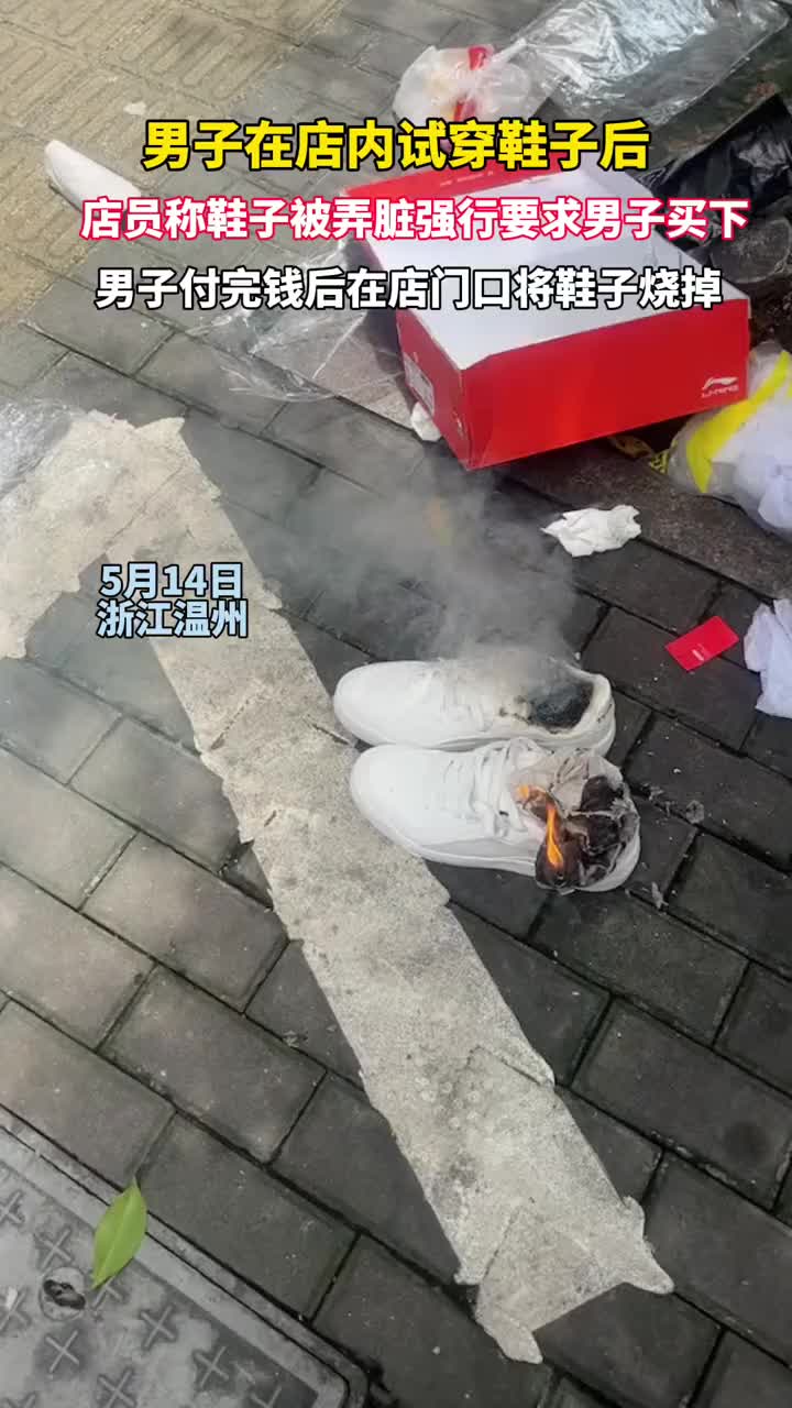 直接烧鞋！男子试鞋子店员称鞋子被弄脏强行要求买下