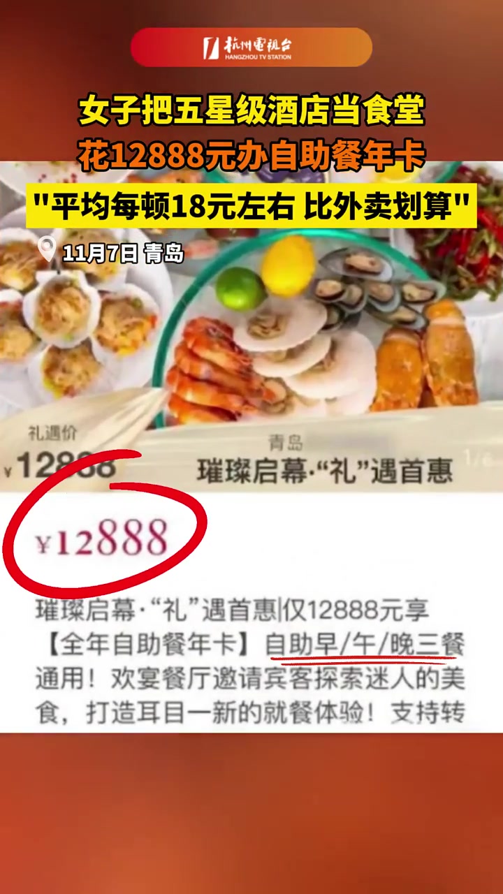 比外卖便宜？女子花12888开自助年卡!女子称每天都去吃