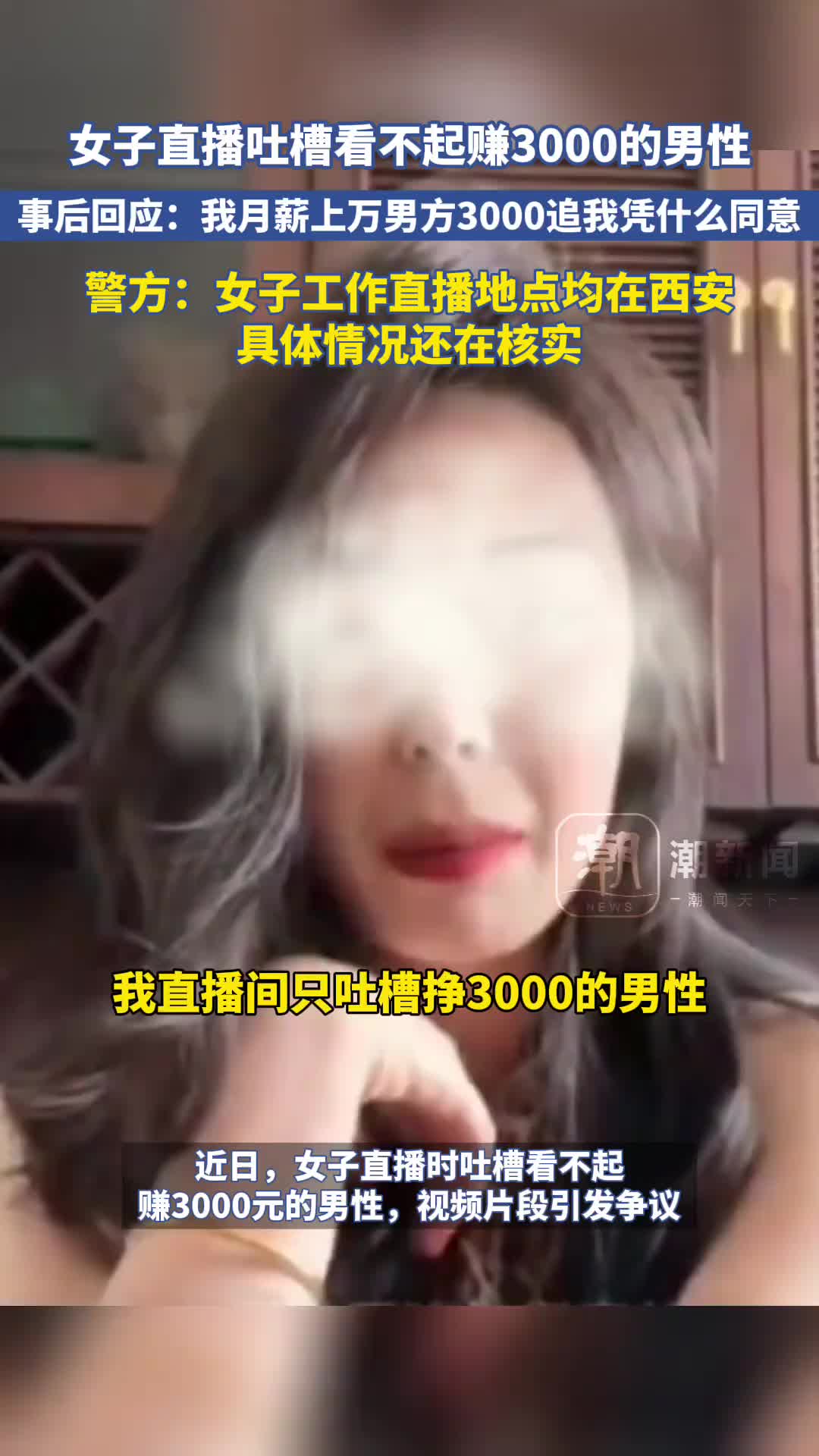 女子直播看不起赚3000的男性！事后回应：3000凭啥养我