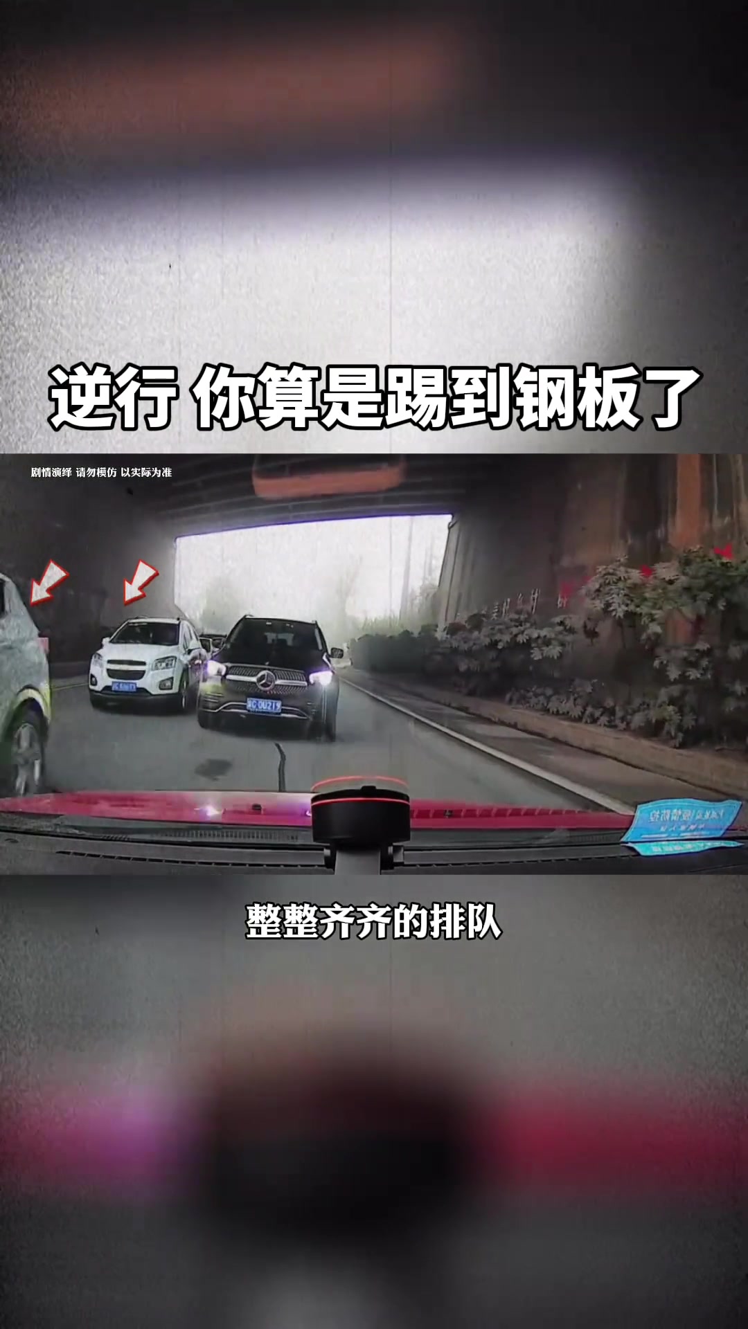 逆行？你算是踢到铁板了！
