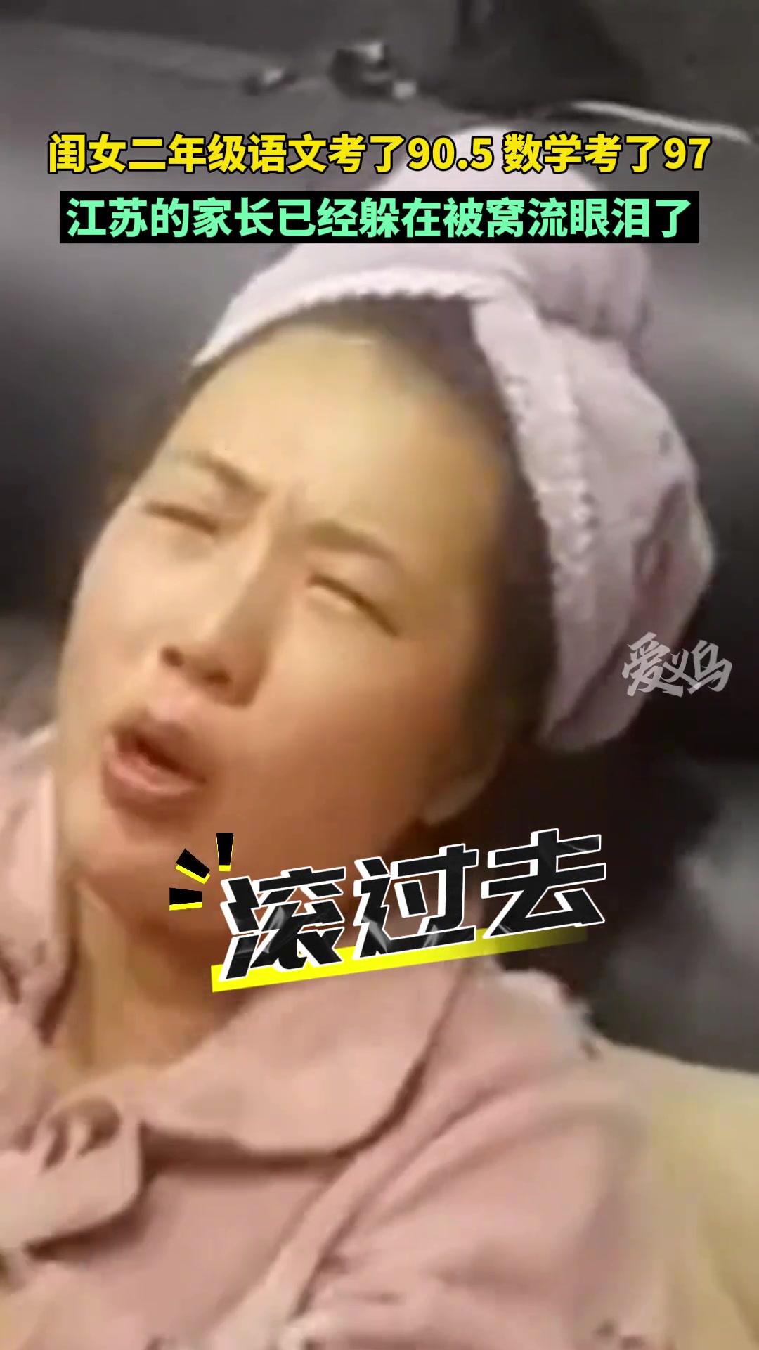 妈妈大喊滚过去！闺女二年级语文考了90.5数学考了97