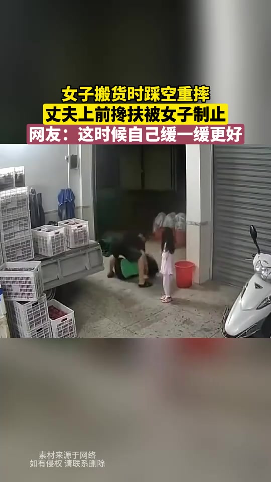 女子搬货时踩空重摔后脑勺！丈夫上前搀扶被女子制止