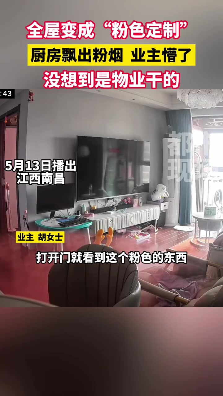 是把红浪漫搬家里了吗？屋内全是粉烟？原来是物业干的