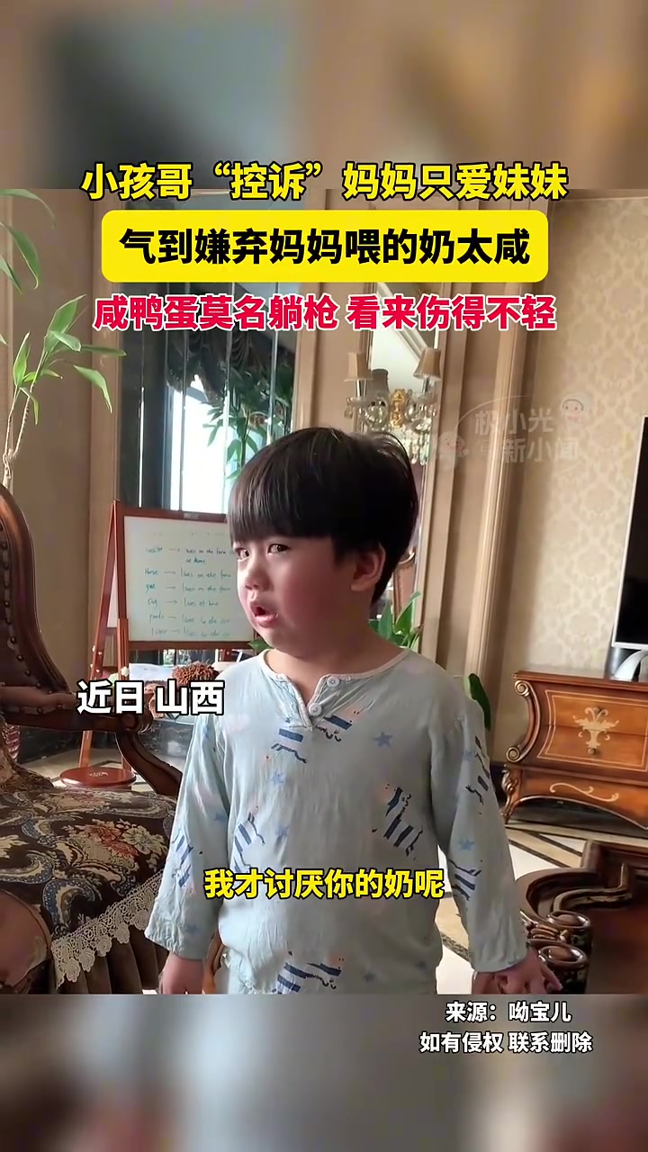 气到嫌弃妈妈喂的奶太咸！小孩哥“控诉”妈妈只爱妹妹