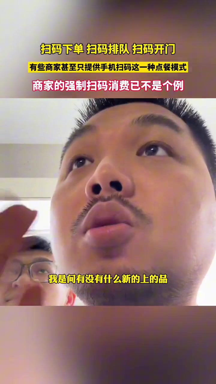 网友分享去奶茶店被强制扫码消费亲身经历！