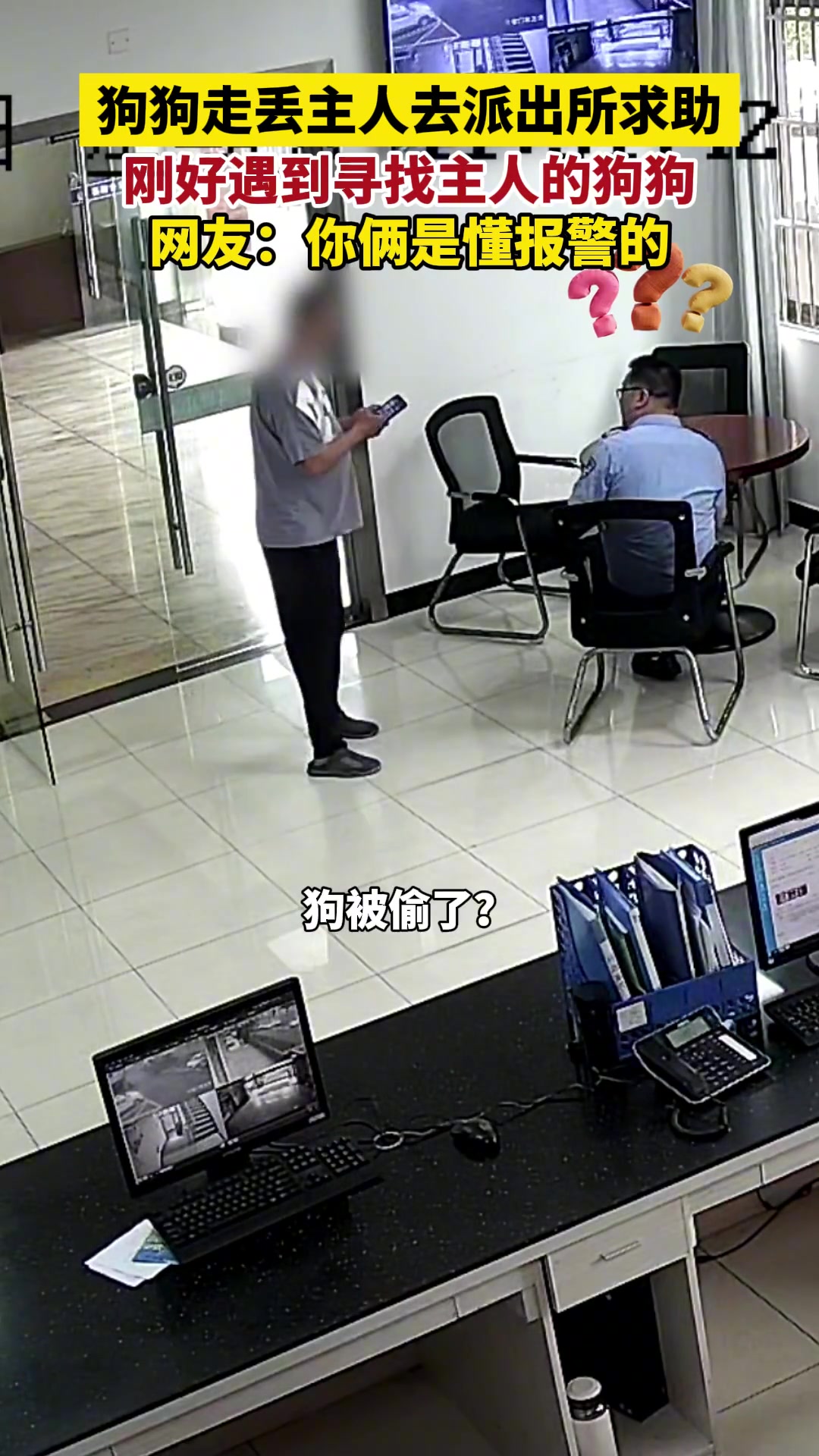 狗：有没有可能我俩压根没丢