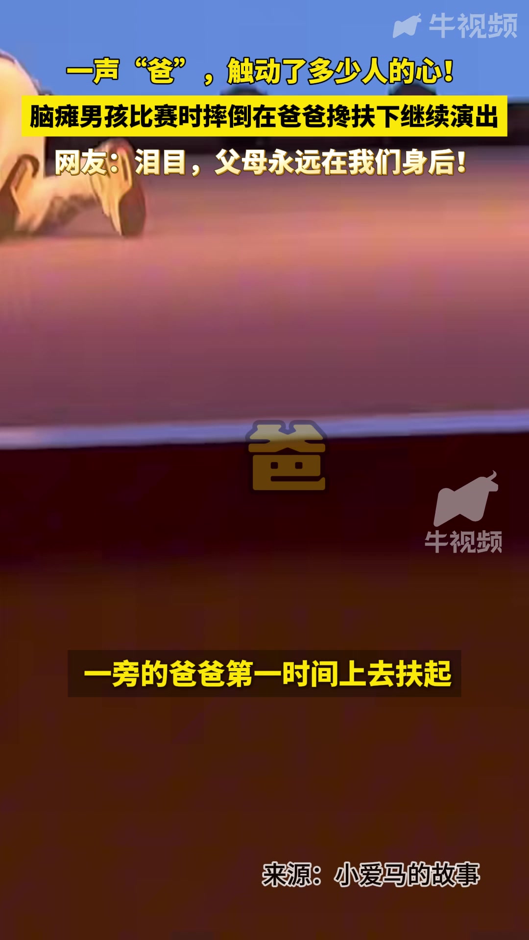 脑瘫男孩摔倒却坚持完赛！一声爸，触动了多少人的心！