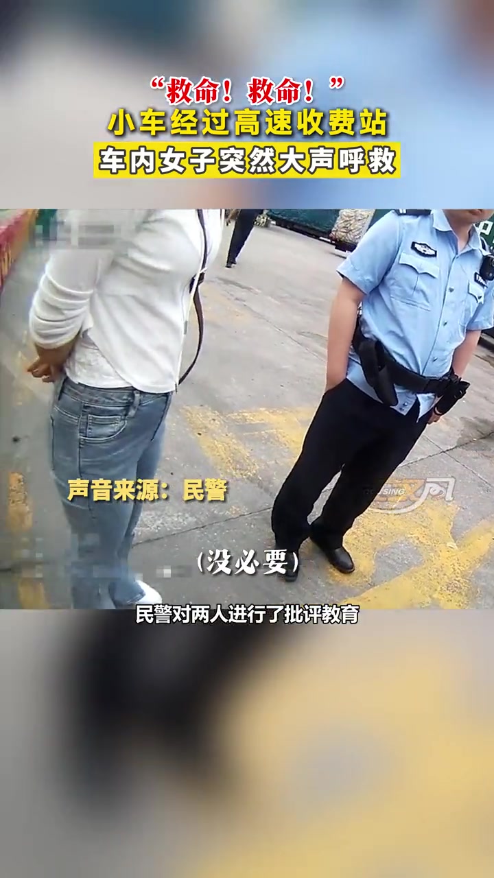 ？？夫妻车内吵架妻子经过收费站喊救命：他要杀我！！