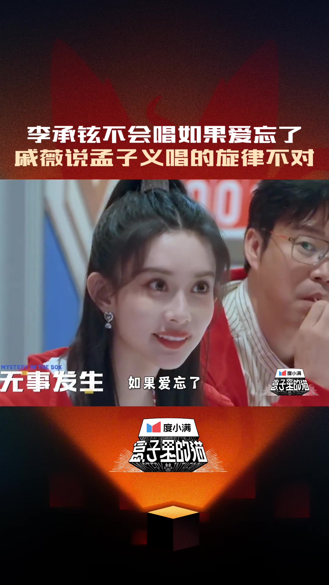 戚薇说李承铉不会唱如果爱忘了