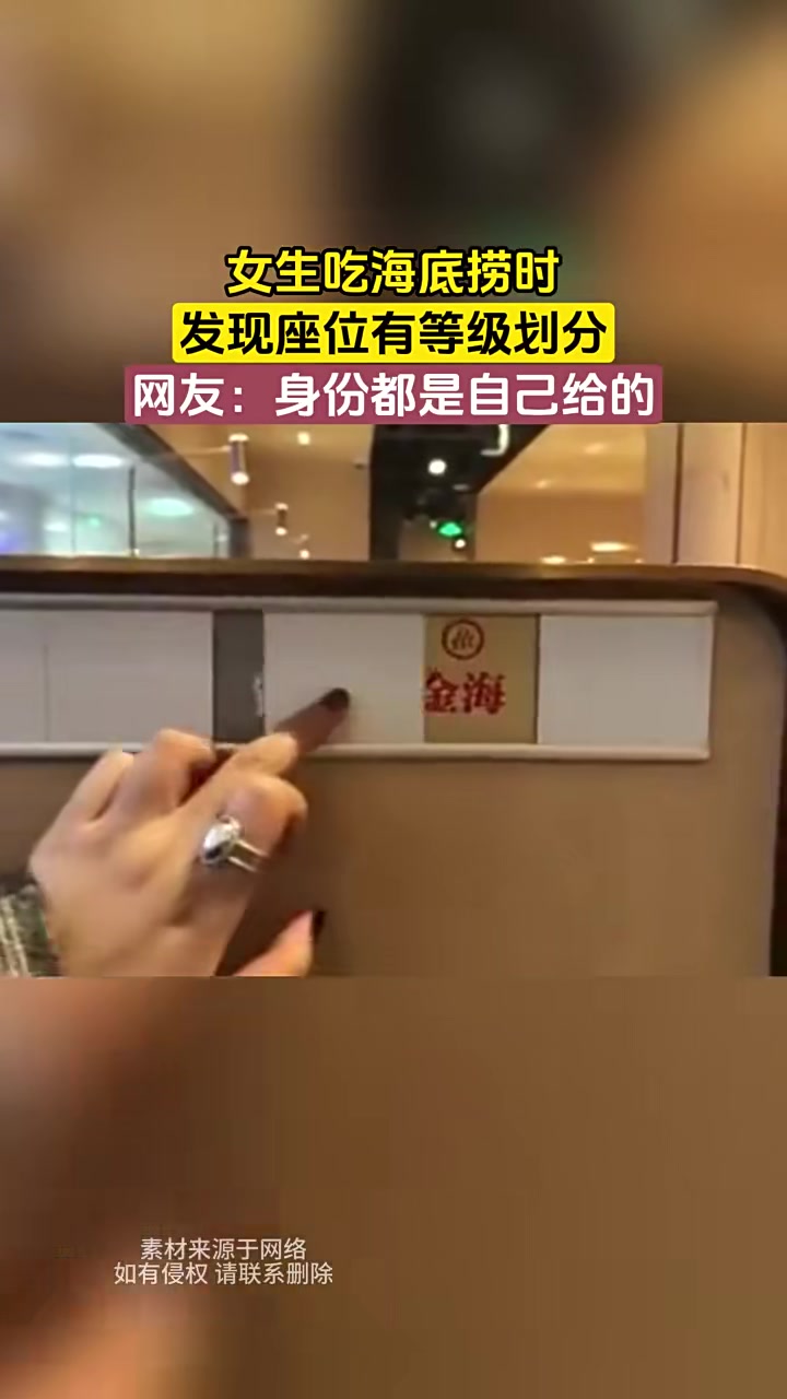 身份都是自己给的！女生吃海底捞时发现座位有等级划分