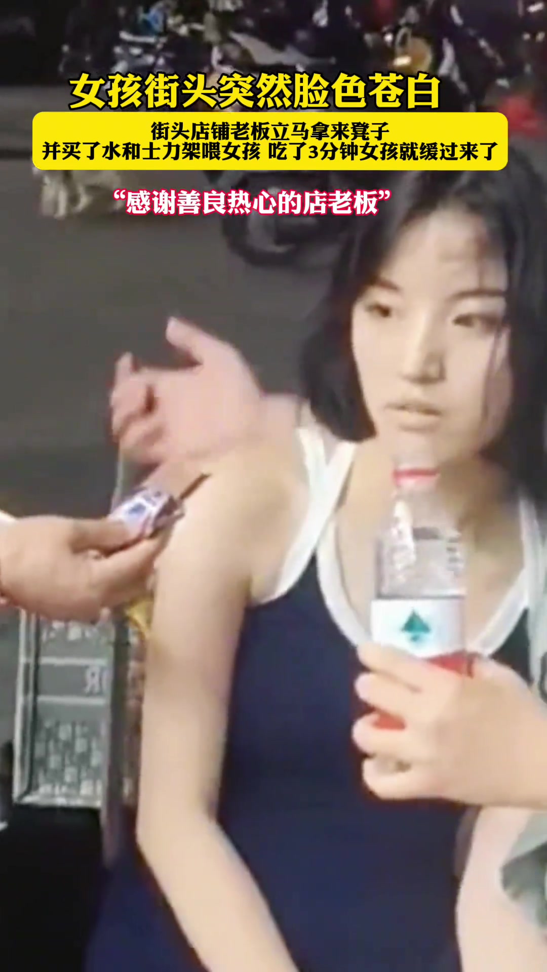 女孩突然脸色苍白老板立马买了水和士力架喂女孩才恢复