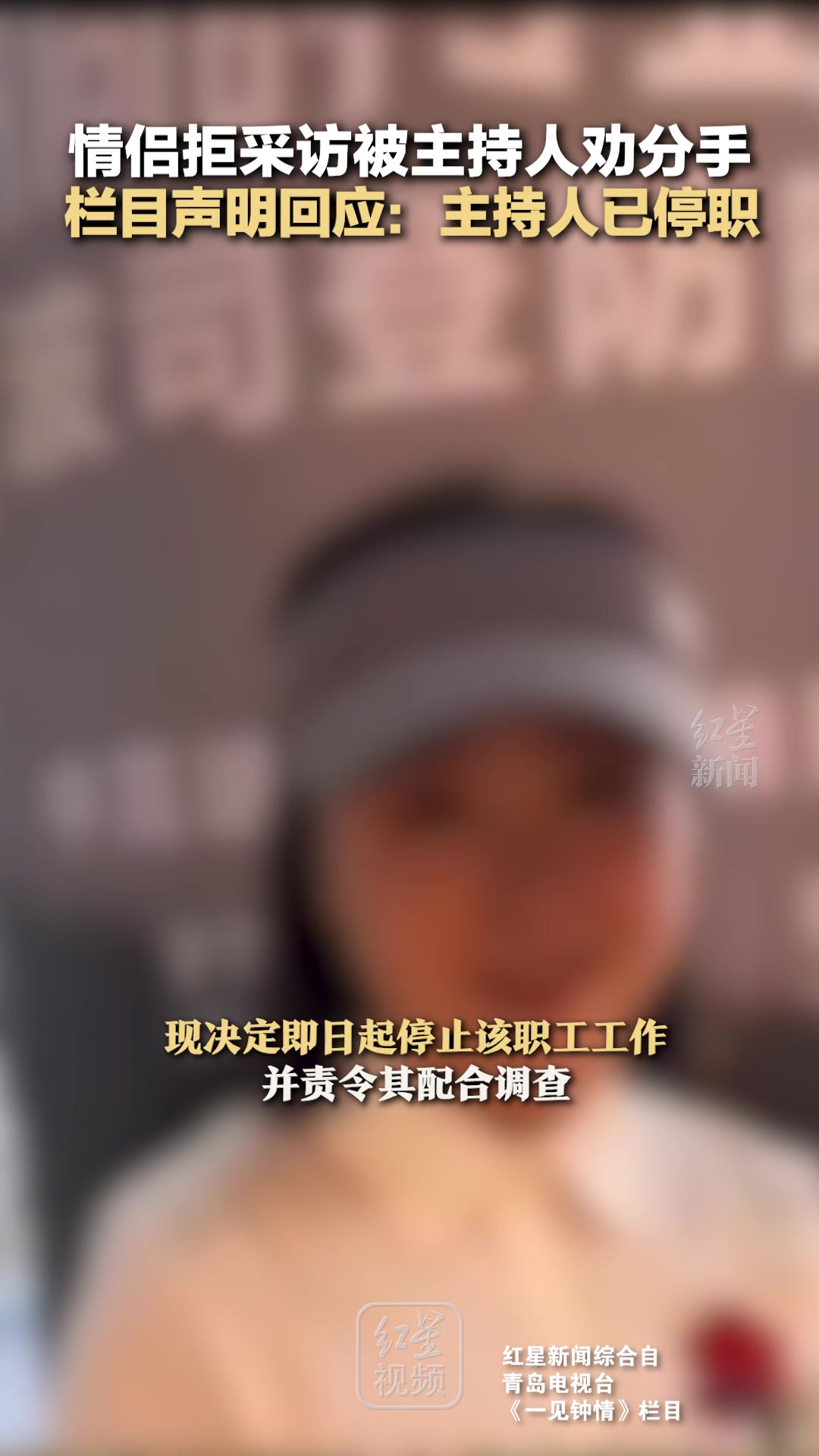 好停！情侣拒绝采访被主持人劝分手！主持人被停职调查