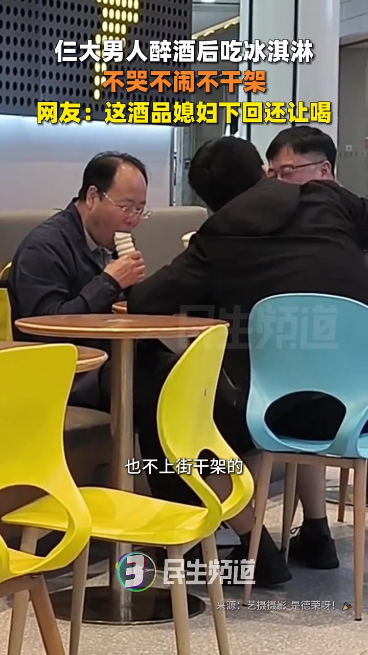 变成吃茅台冰淇淋！仨大男人醉酒后不闹事吵闹吃冰淇淋