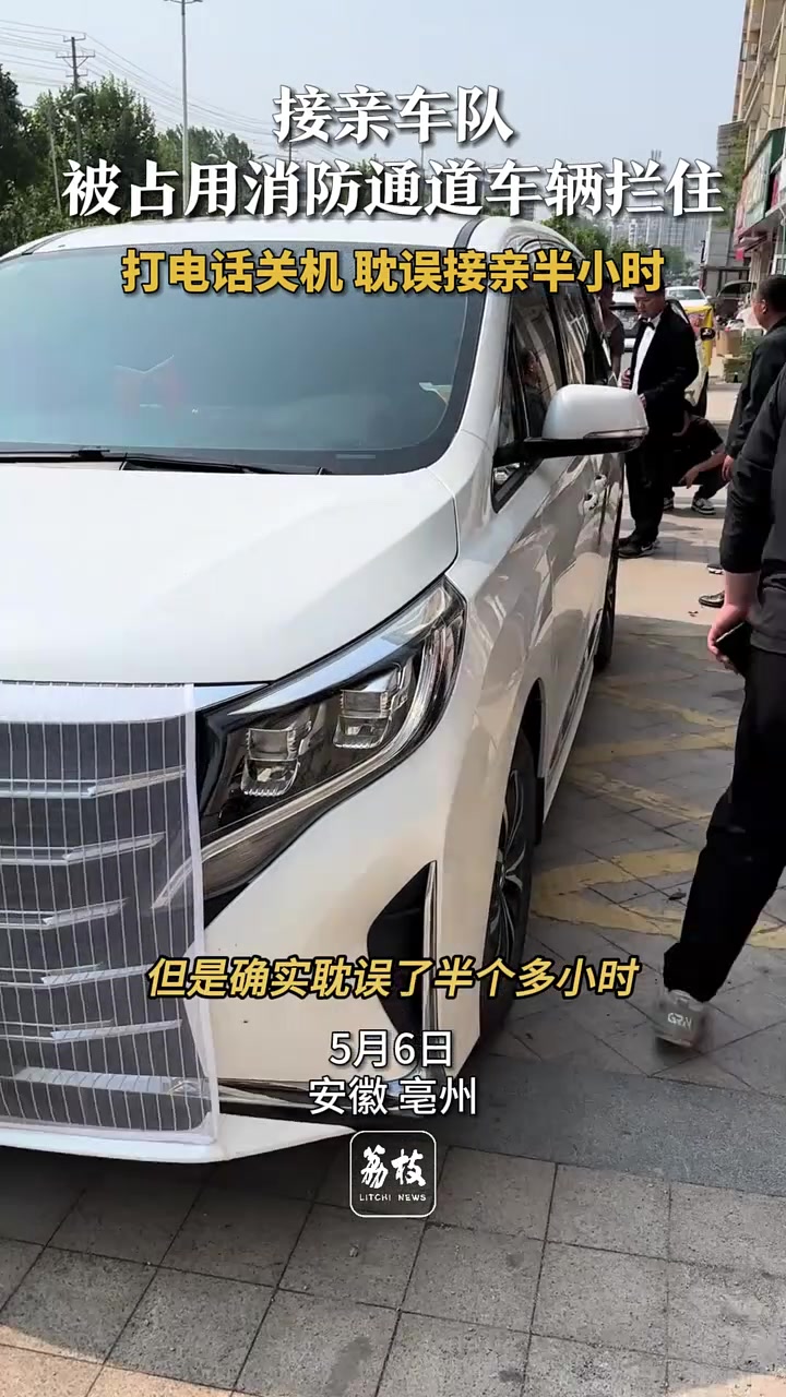 接亲车队被占用消防通道车辆拦住！吧友们怎么看？