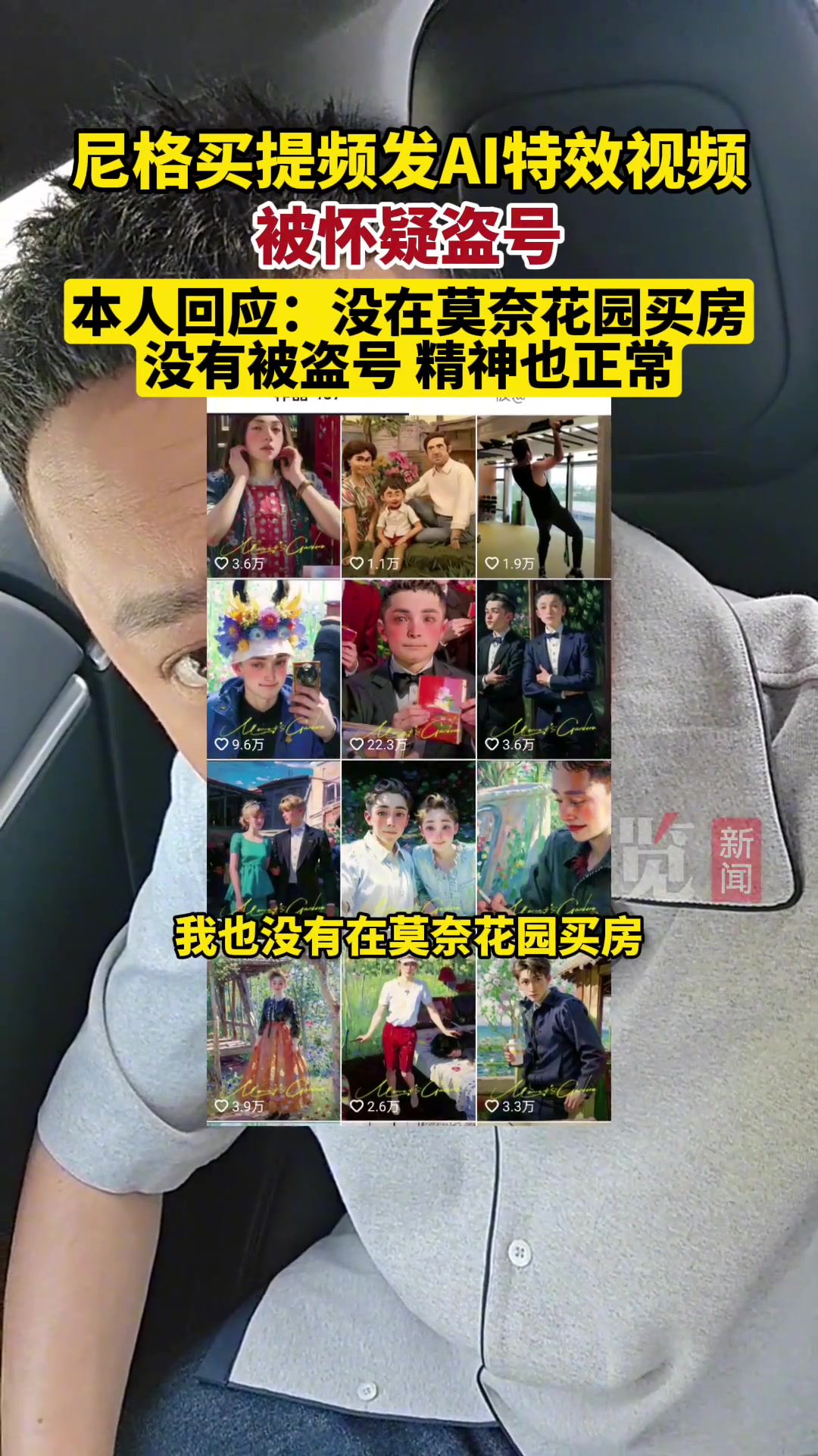 尼格买提迷上莫奈花园AI特效:没被盗号，没被“绑架”