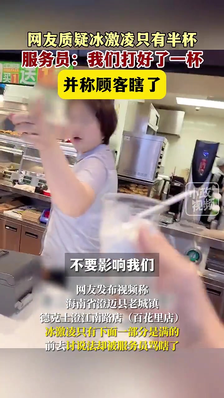 服务员：你是不是瞎了！网友质疑冰淇淋只有半杯被骂！
