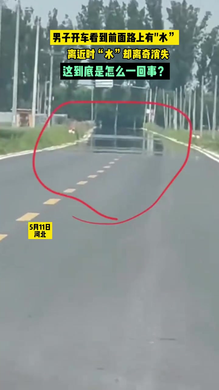 远远看去有水，离近却消失，谁能解释一下？