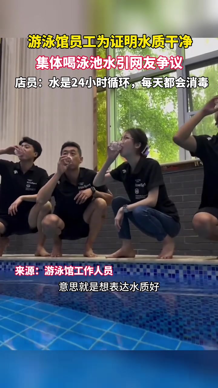 他们为证明水质干净，集体喝泳池水！