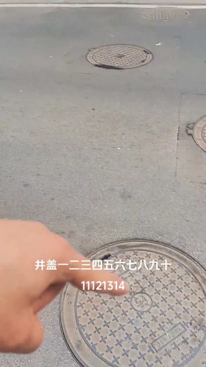 井盖路你走过吗